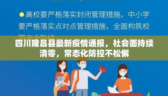 四川隆昌县最新疫情通报，社会面持续清零，常态化防控不松懈