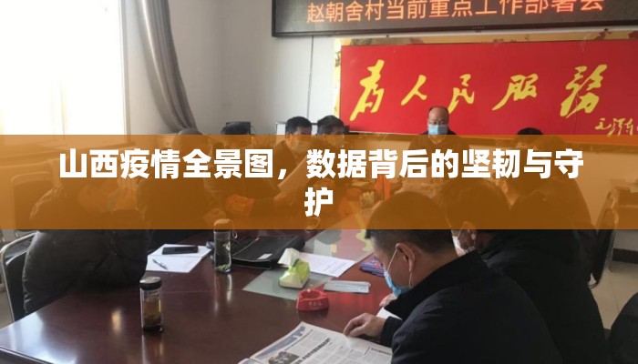 山西疫情全景图，数据背后的坚韧与守护