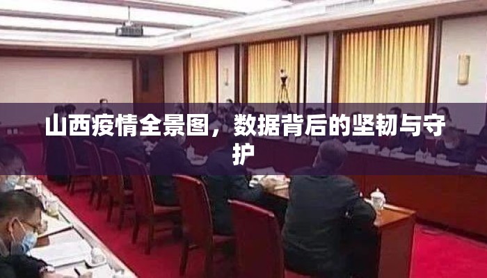山西疫情全景图，数据背后的坚韧与守护