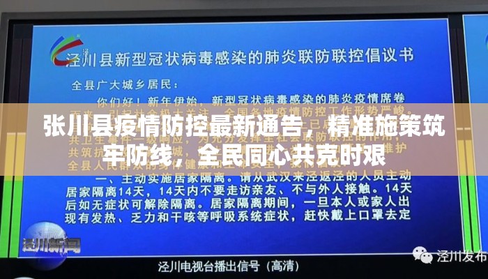张川县疫情防控最新通告，精准施策筑牢防线，全民同心共克时艰