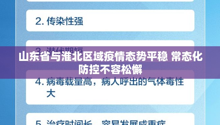 山东省与淮北区域疫情态势平稳 常态化防控不容松懈