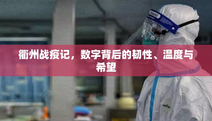 衢州战疫记，数字背后的韧性、温度与希望