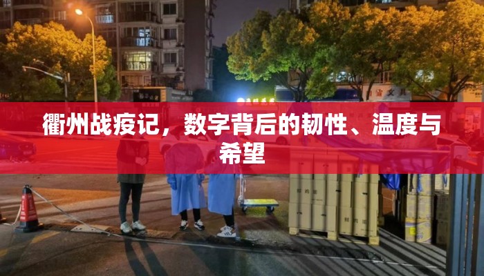 衢州战疫记，数字背后的韧性、温度与希望