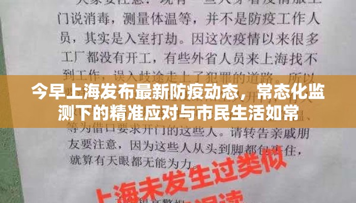 今早上海发布最新防疫动态，常态化监测下的精准应对与市民生活如常