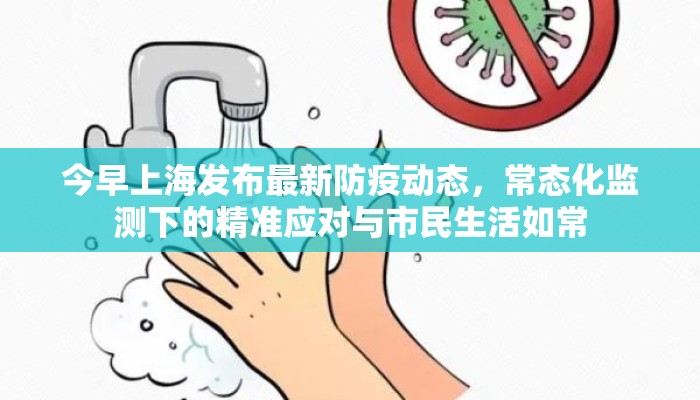 今早上海发布最新防疫动态，常态化监测下的精准应对与市民生活如常