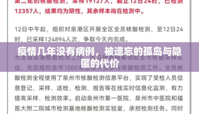 疫情几年没有病例，被遗忘的孤岛与隐匿的代价