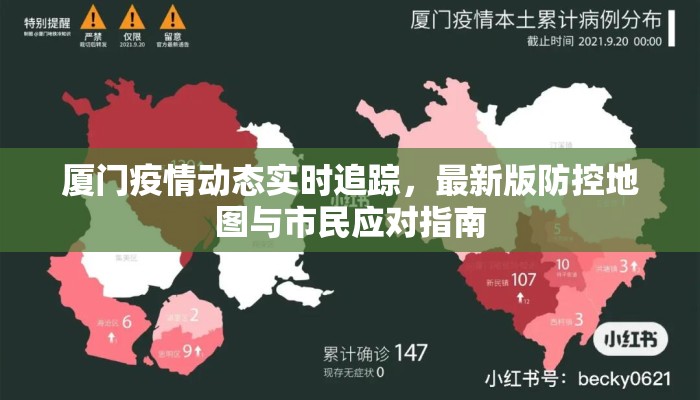 厦门疫情动态实时追踪，最新版防控地图与市民应对指南