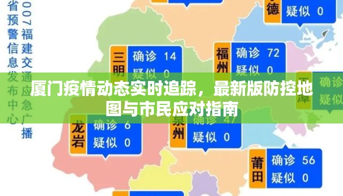 厦门疫情动态实时追踪，最新版防控地图与市民应对指南