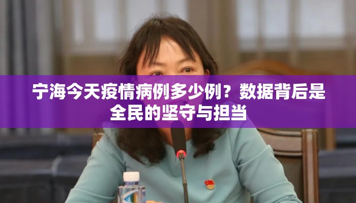 宁海今天疫情病例多少例？数据背后是全民的坚守与担当