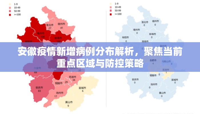 安徽疫情新增病例分布解析，聚焦当前重点区域与防控策略