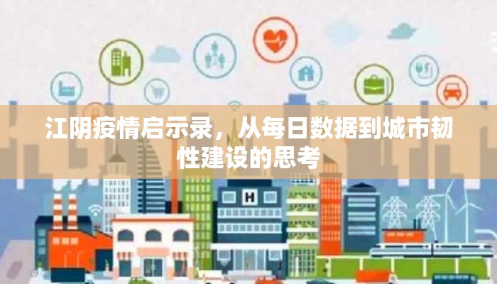 江阴疫情启示录，从每日数据到城市韧性建设的思考