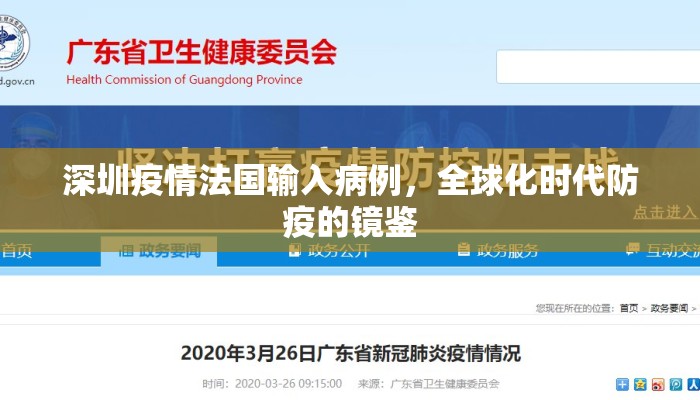 深圳疫情法国输入病例，全球化时代防疫的镜鉴