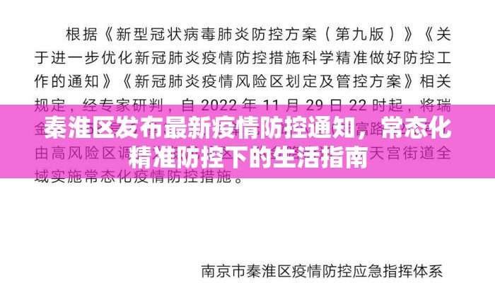 秦淮区发布最新疫情防控通知，常态化精准防控下的生活指南