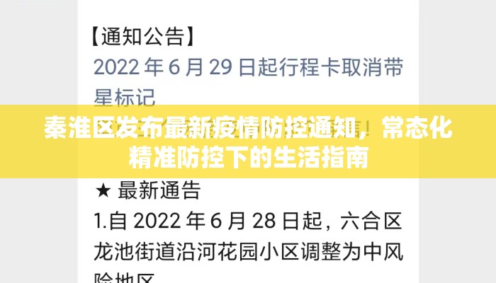 秦淮区发布最新疫情防控通知，常态化精准防控下的生活指南
