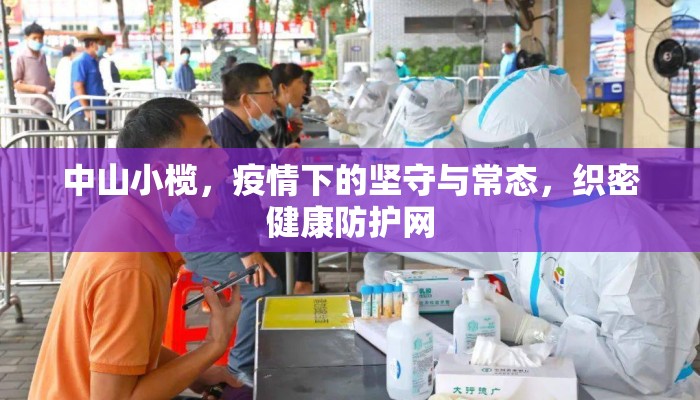 中山小榄，疫情下的坚守与常态，织密健康防护网