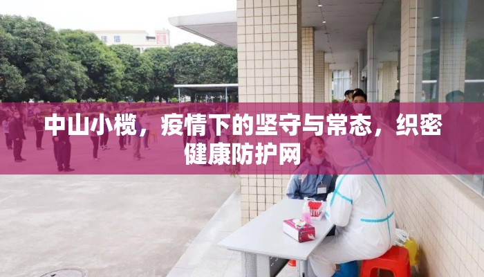 中山小榄，疫情下的坚守与常态，织密健康防护网
