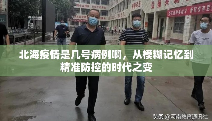 北海疫情是几号病例啊，从模糊记忆到精准防控的时代之变