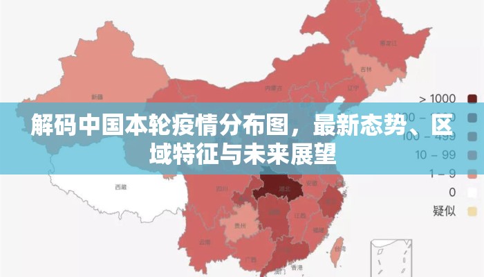 解码中国本轮疫情分布图，最新态势、区域特征与未来展望