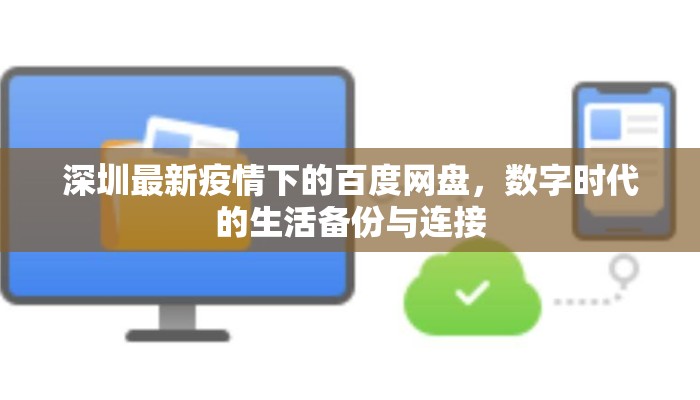 深圳最新疫情下的百度网盘，数字时代的生活备份与连接