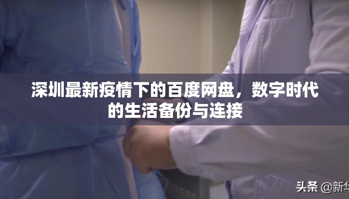 深圳最新疫情下的百度网盘，数字时代的生活备份与连接