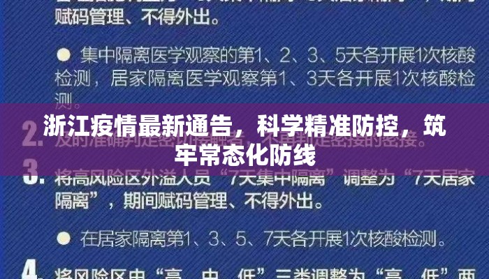 浙江疫情最新通告，科学精准防控，筑牢常态化防线