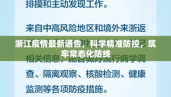 浙江疫情最新通告，科学精准防控，筑牢常态化防线