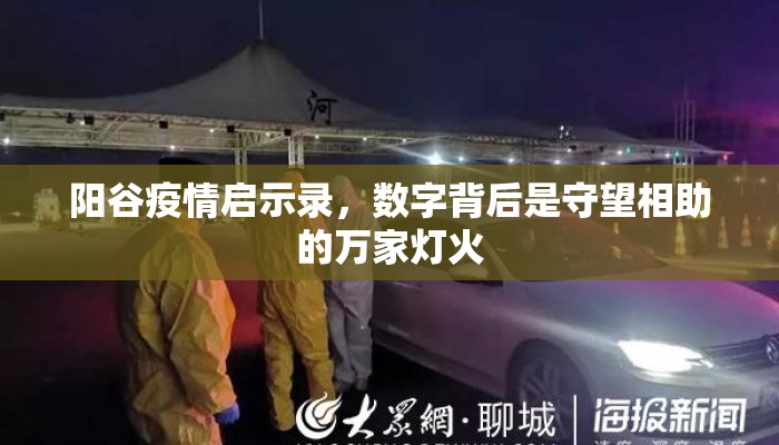 阳谷疫情启示录，数字背后是守望相助的万家灯火