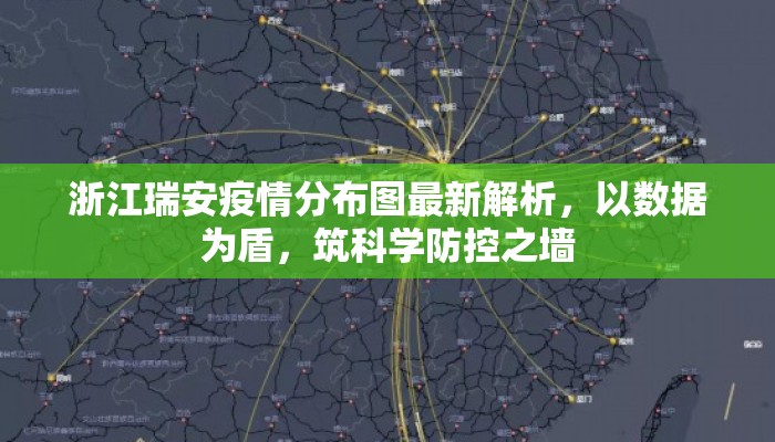 浙江瑞安疫情分布图最新解析，以数据为盾，筑科学防控之墙