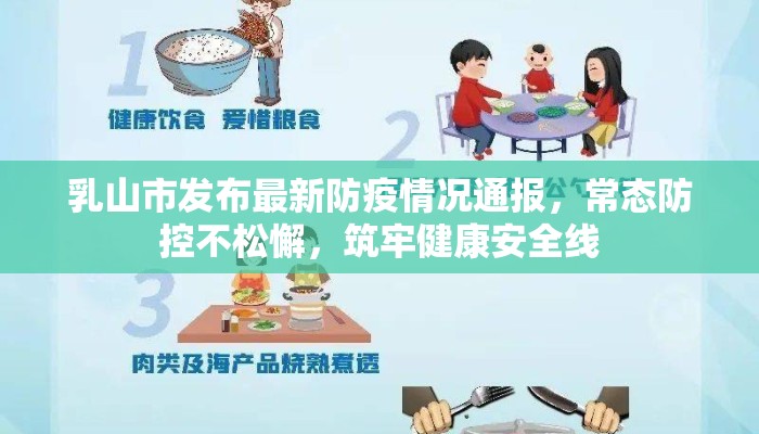 乳山市发布最新防疫情况通报，常态防控不松懈，筑牢健康安全线
