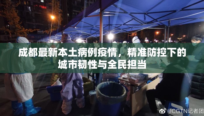 成都最新本土病例疫情，精准防控下的城市韧性与全民担当