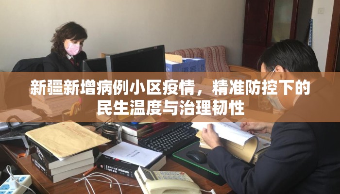 新疆新增病例小区疫情，精准防控下的民生温度与治理韧性