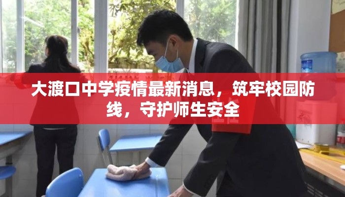大渡口中学疫情最新消息，筑牢校园防线，守护师生安全