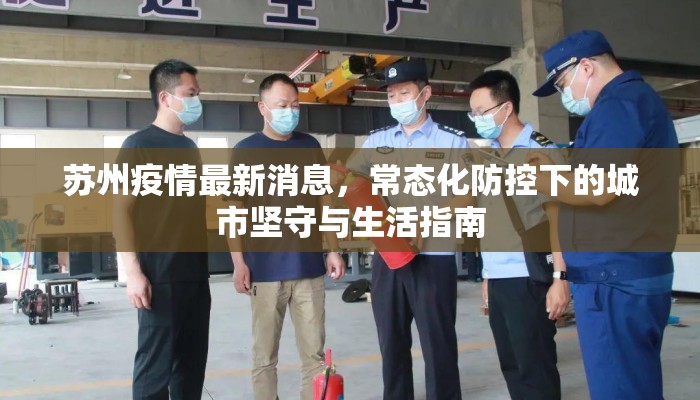 苏州疫情最新消息，常态化防控下的城市坚守与生活指南