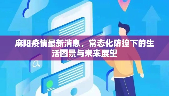 麻阳疫情最新消息，常态化防控下的生活图景与未来展望