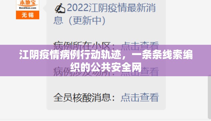 江阴疫情病例行动轨迹，一条条线索编织的公共安全网