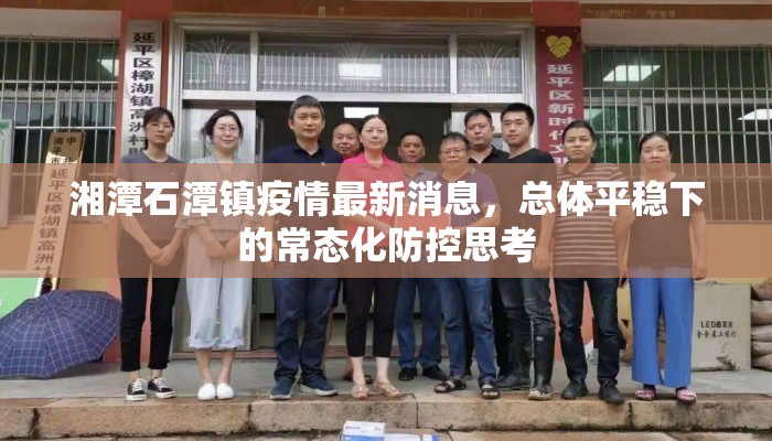 湘潭石潭镇疫情最新消息，总体平稳下的常态化防控思考
