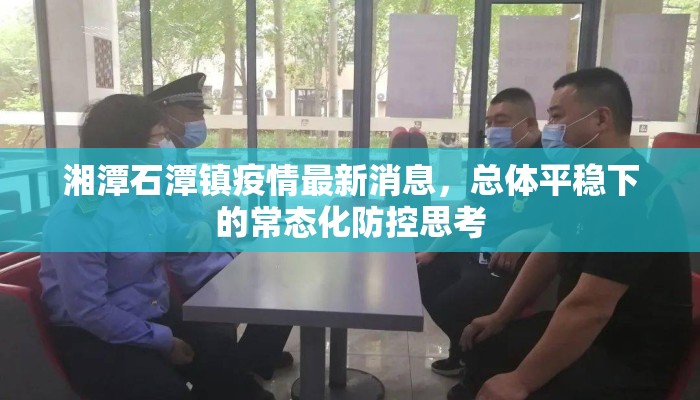 湘潭石潭镇疫情最新消息，总体平稳下的常态化防控思考