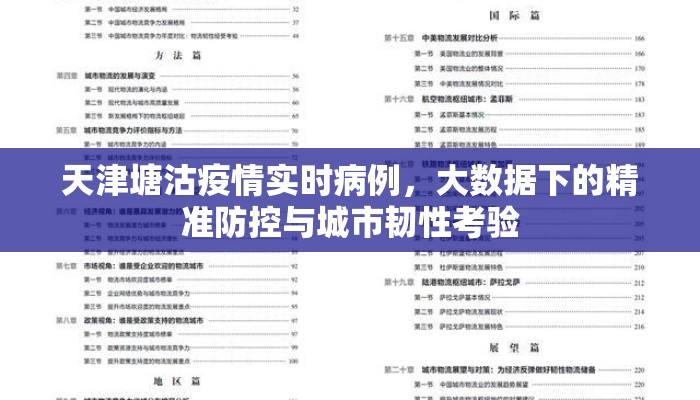 天津塘沽疫情实时病例，大数据下的精准防控与城市韧性考验