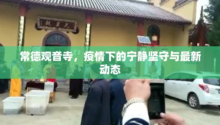 常德观音寺，疫情下的宁静坚守与最新动态