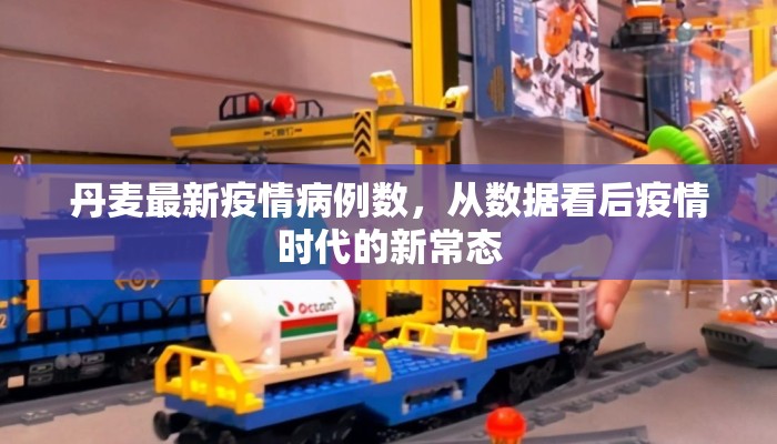 丹麦最新疫情病例数，从数据看后疫情时代的新常态
