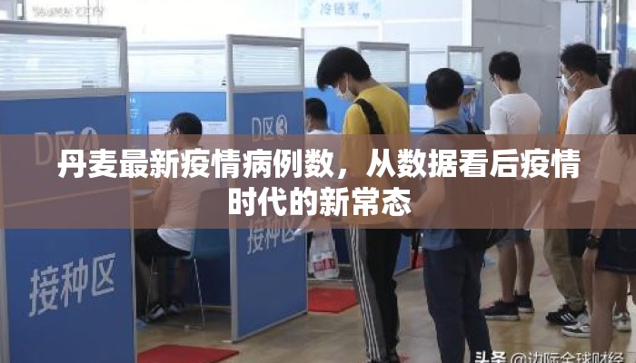 丹麦最新疫情病例数，从数据看后疫情时代的新常态