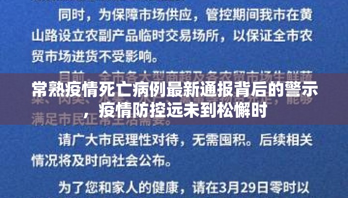 常熟疫情死亡病例最新通报背后的警示，疫情防控远未到松懈时