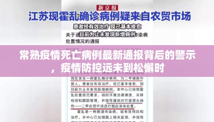 常熟疫情死亡病例最新通报背后的警示，疫情防控远未到松懈时