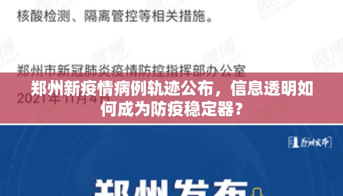 郑州新疫情病例轨迹公布，信息透明如何成为防疫稳定器？