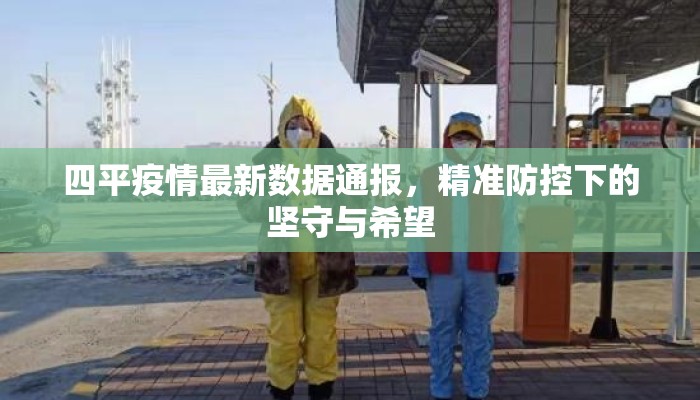 四平疫情最新数据通报，精准防控下的坚守与希望