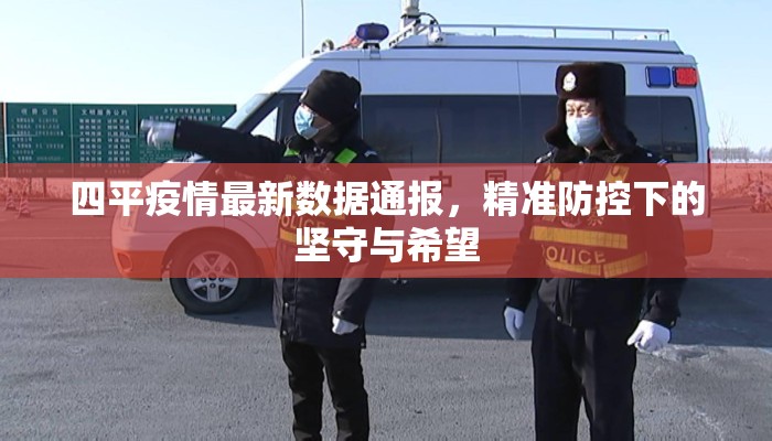 四平疫情最新数据通报，精准防控下的坚守与希望