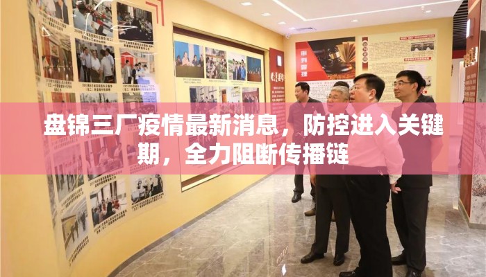 盘锦三厂疫情最新消息，防控进入关键期，全力阻断传播链