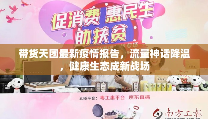 带货天团最新疫情报告，流量神话降温，健康生态成新战场