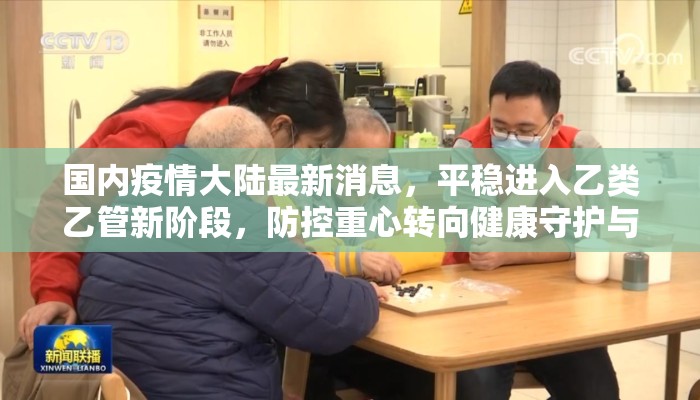 国内疫情大陆最新消息，平稳进入乙类乙管新阶段，防控重心转向健康守护与能力建设