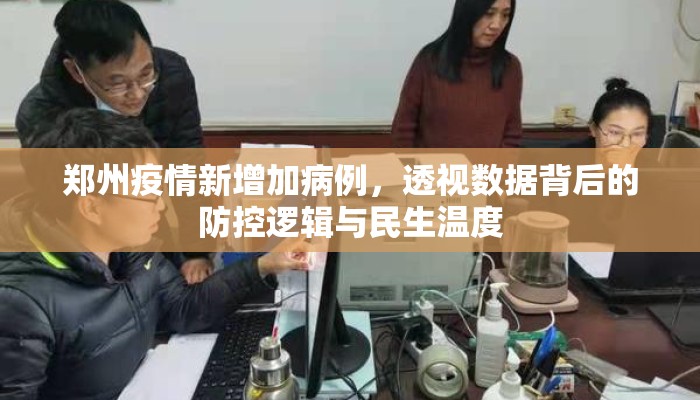郑州疫情新增加病例，透视数据背后的防控逻辑与民生温度